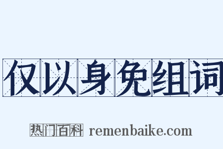 仅以身免组词是什么意思的图片